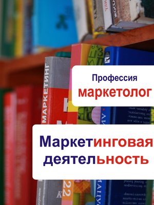 cover image of Маркетинговая деятельность